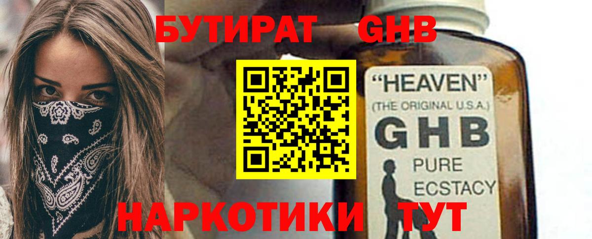 БУТИРАТ бутандиол  Вход с VPN  Малоярославец 